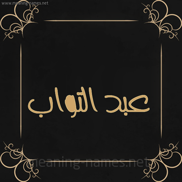 شكل 14 الإسم على خلفية سوداء واطار برواز ذهبي  صورة اسم عبد التواب ABD-ALTOAB